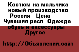 Костюм на мальчика новый производство Россия › Цена ­ 400 - Чувашия респ. Одежда, обувь и аксессуары » Другое   